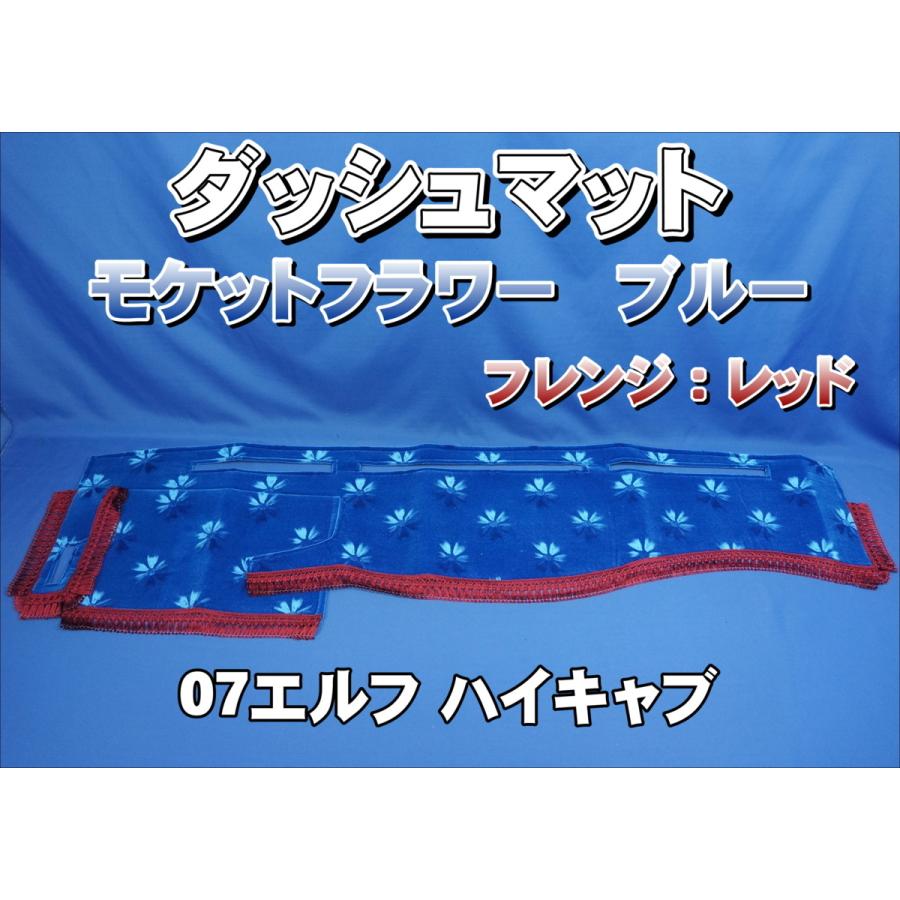 07エルフハイキャブ用 モケットフラワー コスモス ダッシュマット