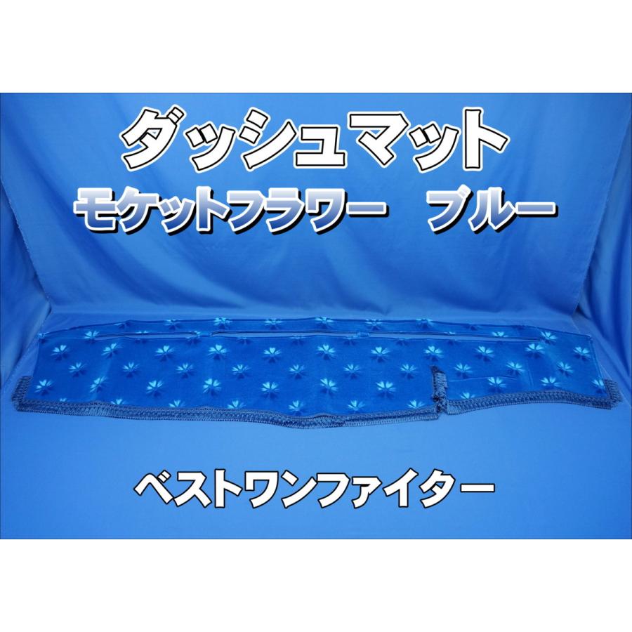 三菱ベストワンファイター用 モケットフラワー コスモス ダッシュ  