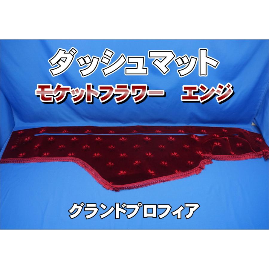 ダッシュマット　グランドプロフィア　フローラル　レッド　新品 ダッシュマットグランドプロフィアフローラルレッド新品