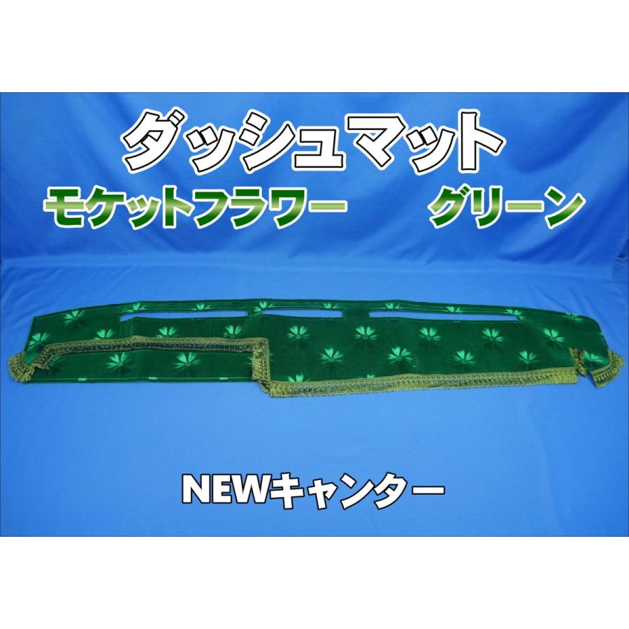 NEWキャンター用 モケットフラワー コスモス ダッシュマット グリーン