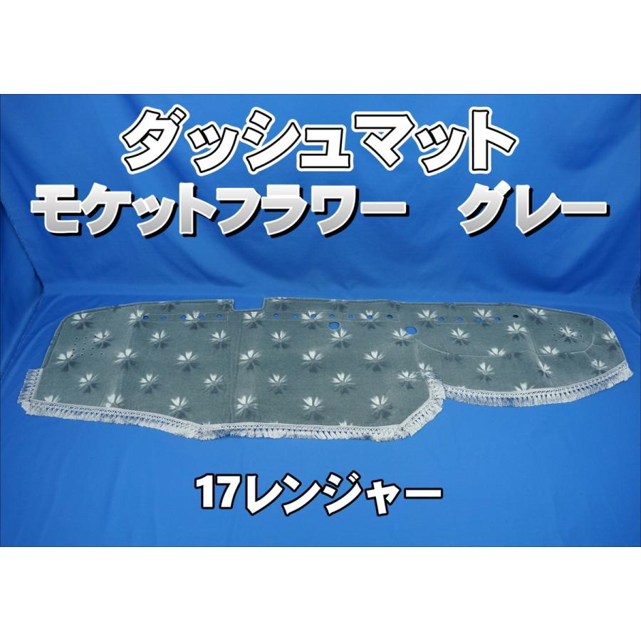 17レンジャー用 モケットフラワー コスモス ダッシュマット グレー
