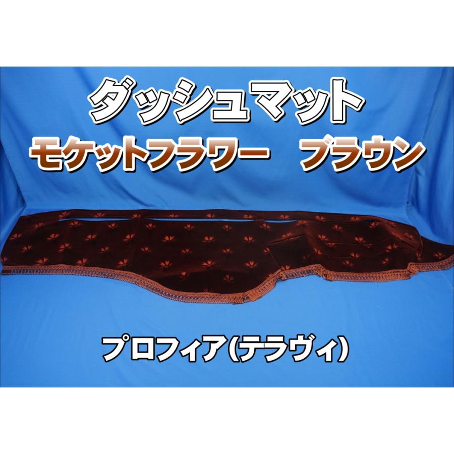 プロフィアテラヴィ用 モケットフラワー コスモス ダッシュマット 