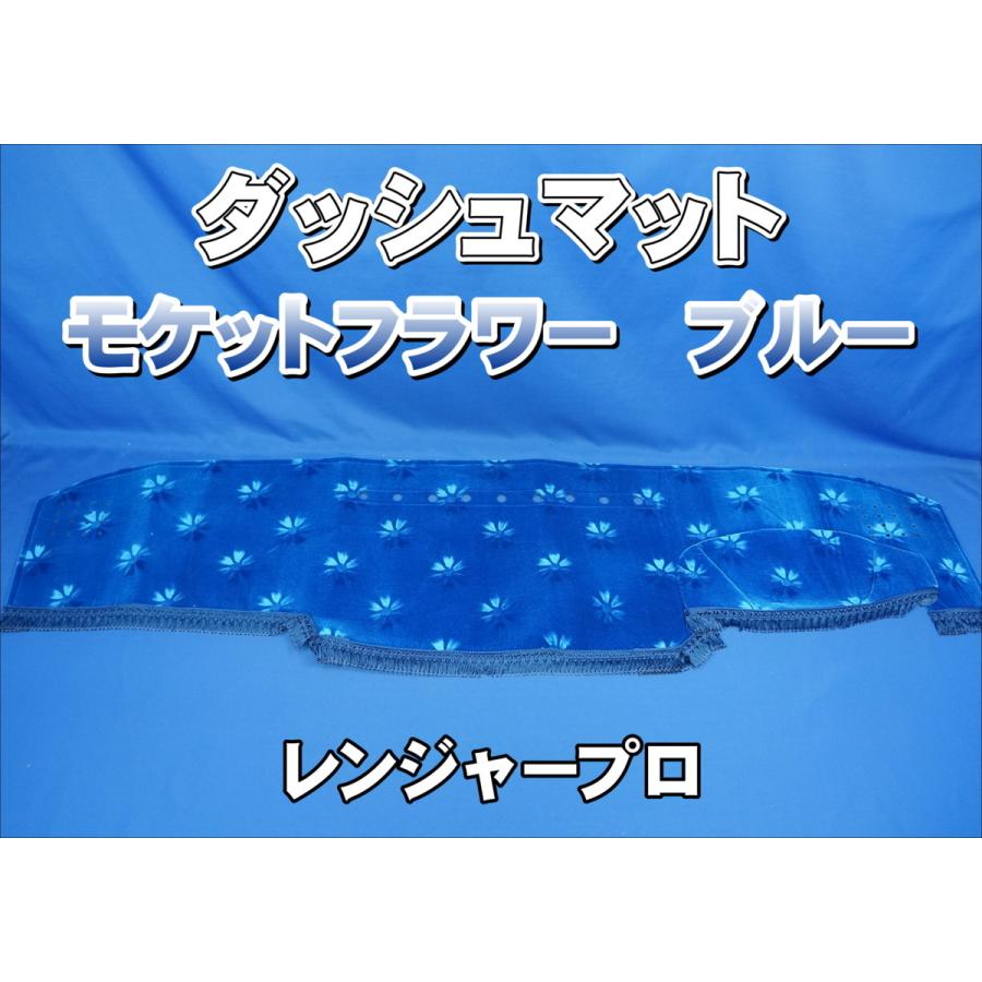 レンジャープロ用 モケットフラワー コスモス ダッシュマット ブルー
