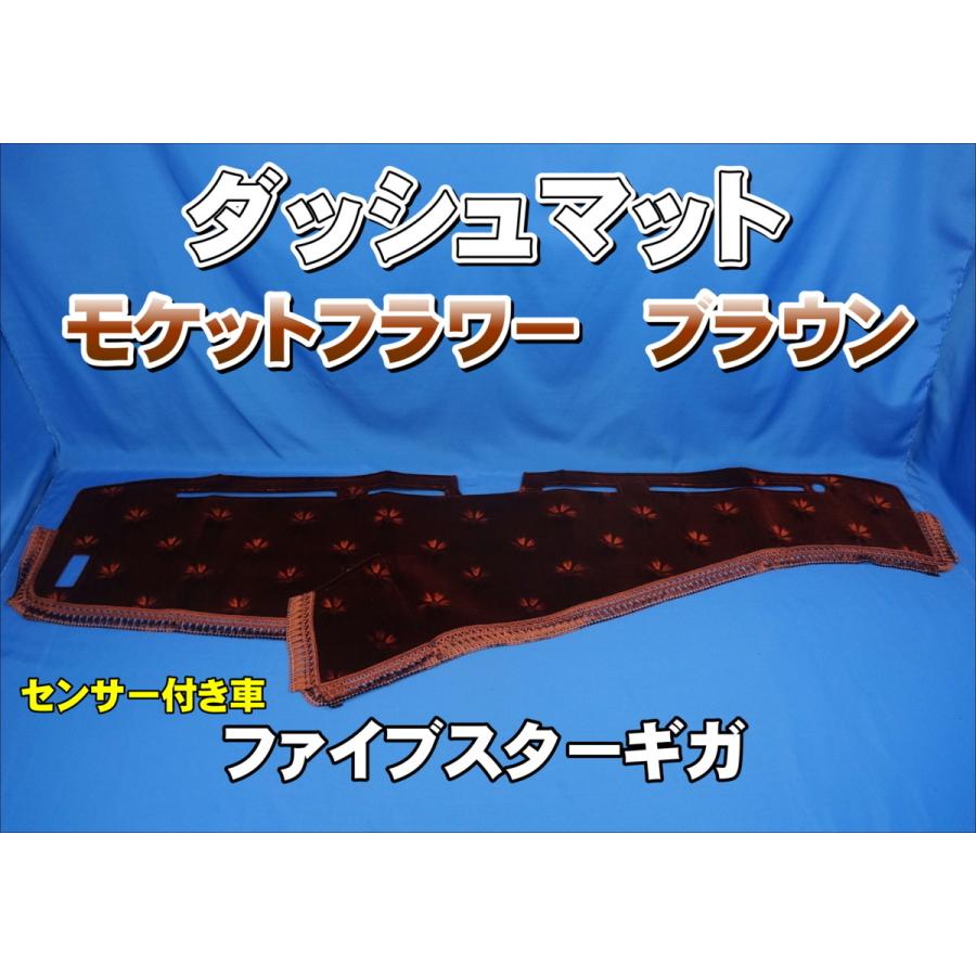 ファイブスターギガ ダッシュマット ピラーカバー セット ローレル ブラウン ファイブスターギガ センサー付き車 用 ダッシュマット 艶消し