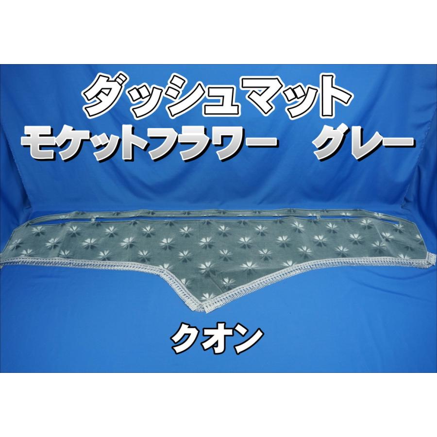 UDクオン用 モケットフラワー コスモス ダッシュマット グレー UDクオン用 モケットフラワー コスモス ダッシュマット グレー