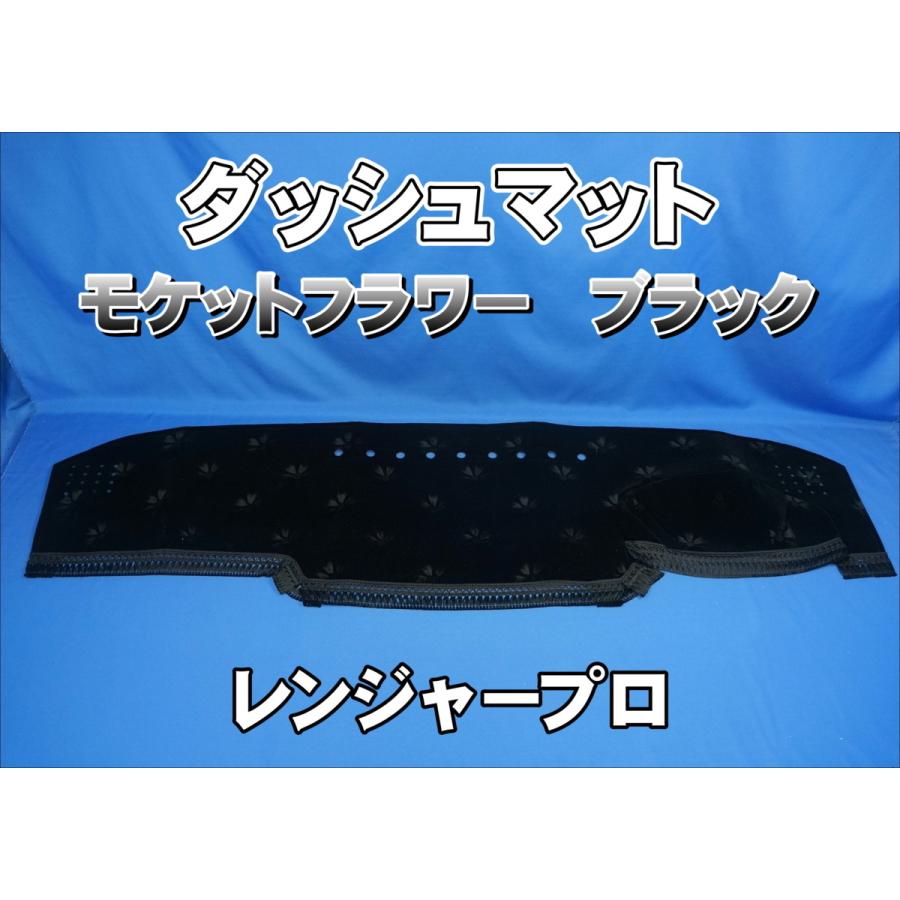 レンジャープロ用 モケットフラワー コスモス ダッシュマット ブラック