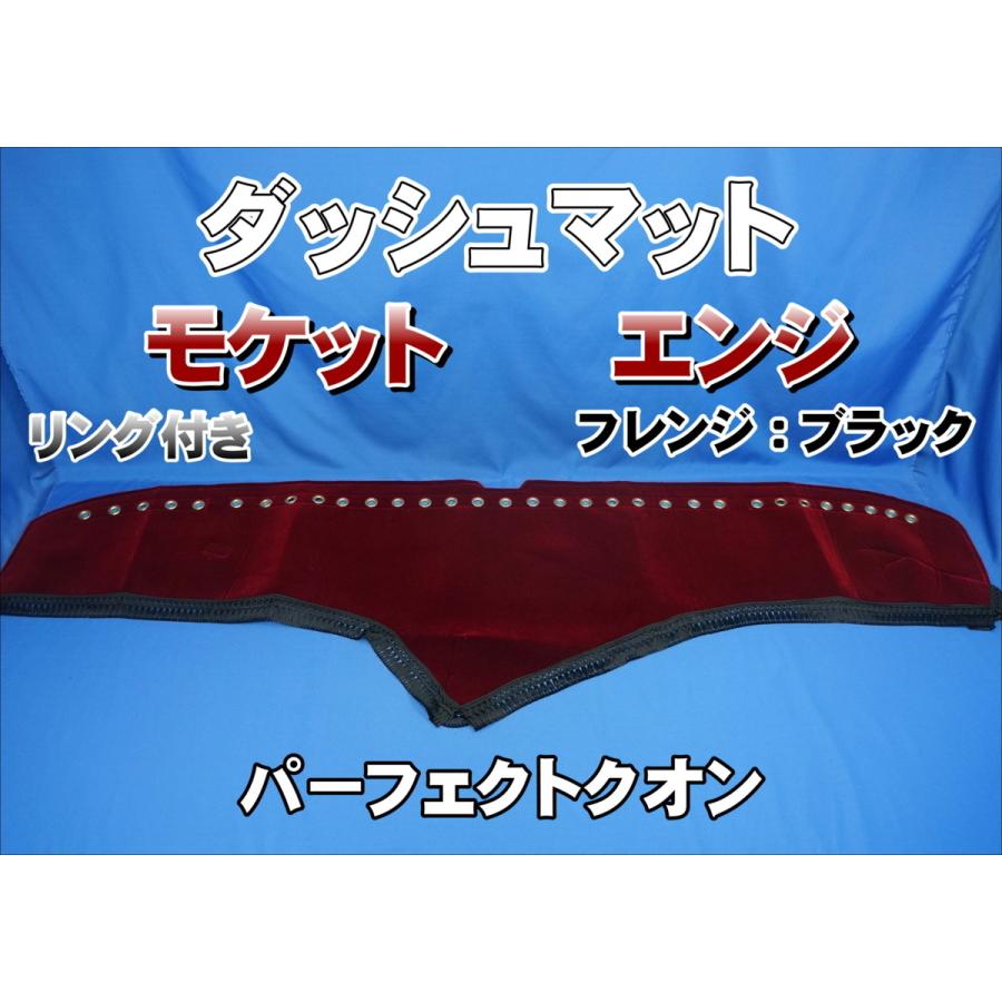 パーフェクトクオン用 モケット リング付き ダッシュマット エンジ