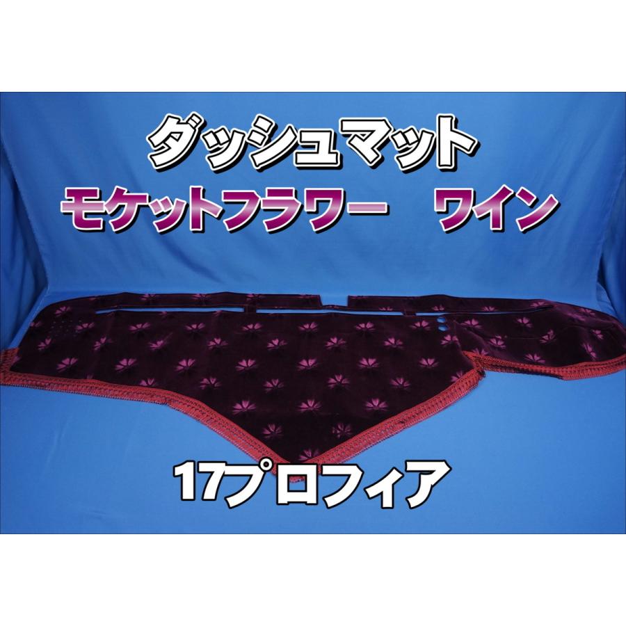 17プロフィア ダッシュマット コスモス 楽天市場】受注製作 コスモス マロンレッド ダッシュマット 17