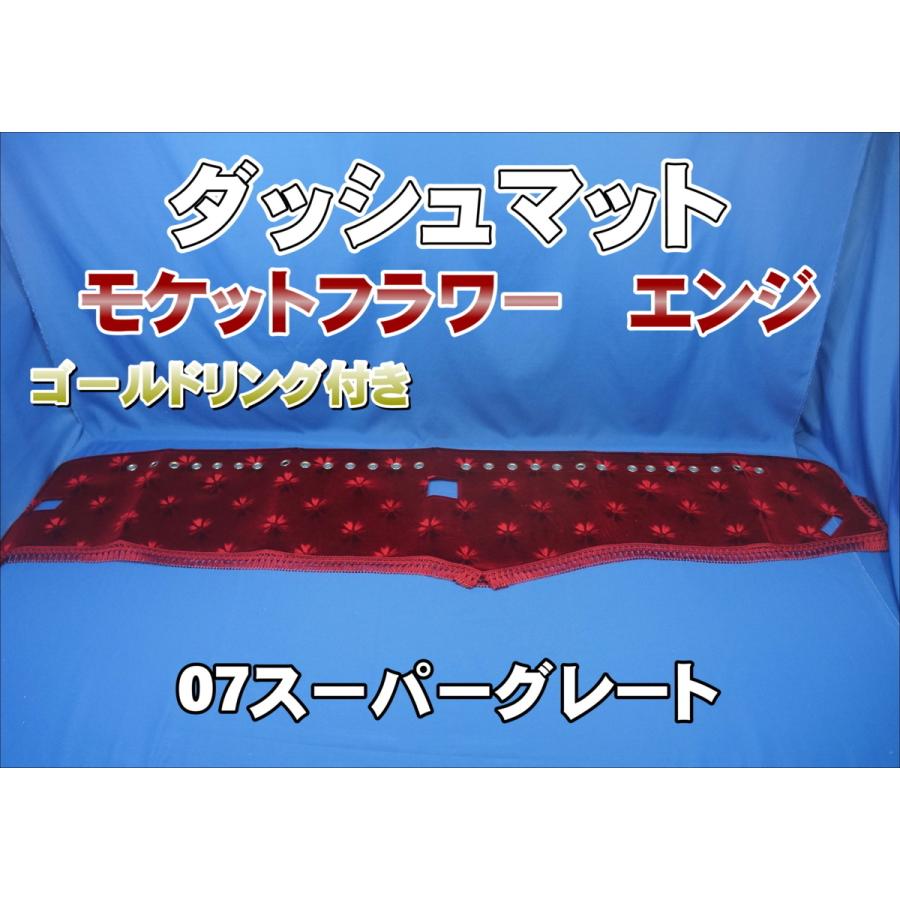 07スーパーグレート用 モケットフラワー コスモス リング付き ダッシュ