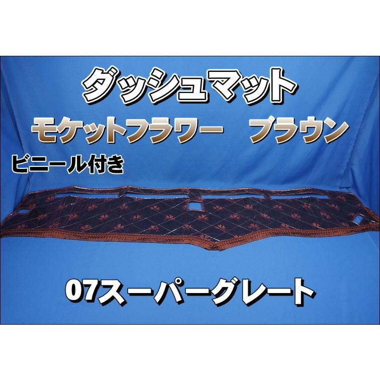 07スーパーグレート用 モケットフラワー コスモス ダッシュマット