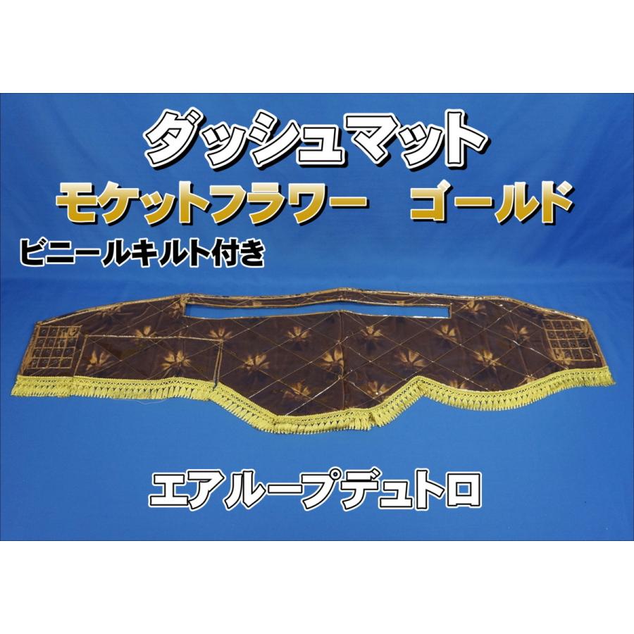 エアループデュトロ標準用 モケットフラワー コスモス ダッシュマット