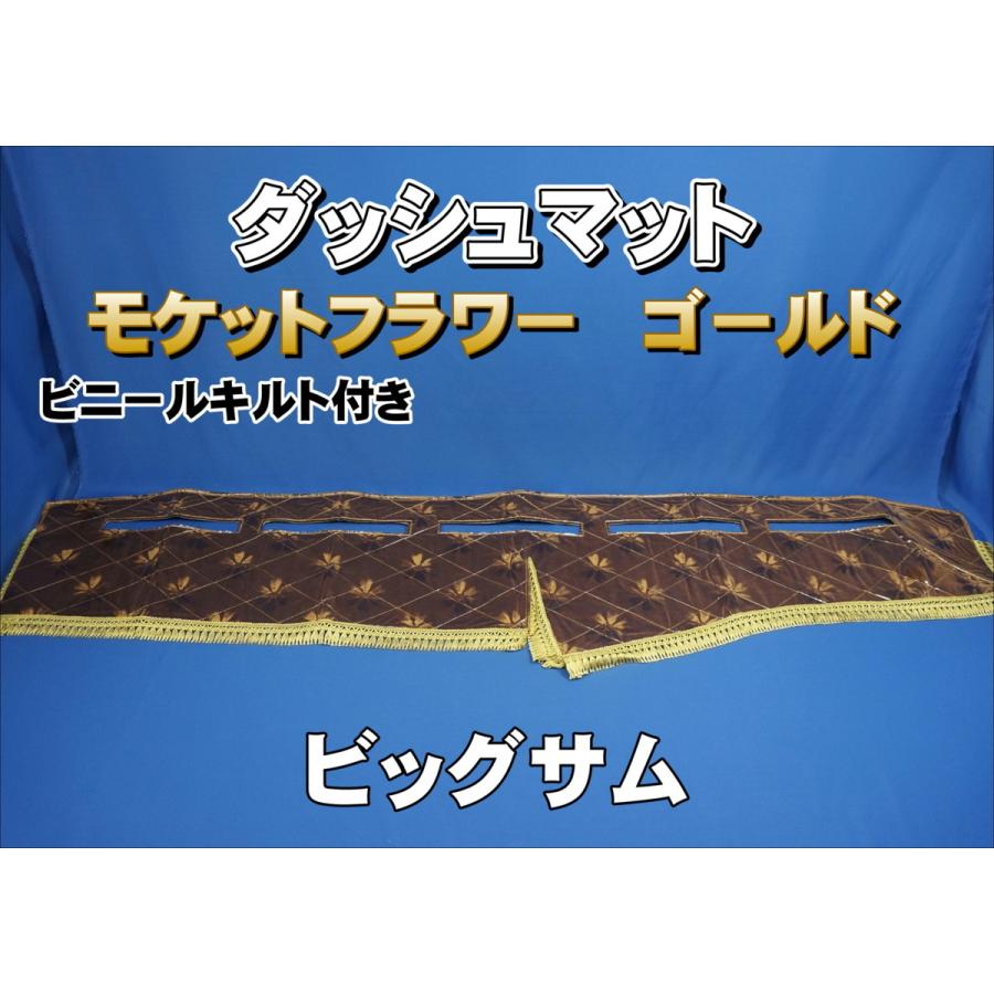 ビッグサム用 モケットフラワーダッシュマット ビニールキルト付き ゴールド 素晴らしい品質