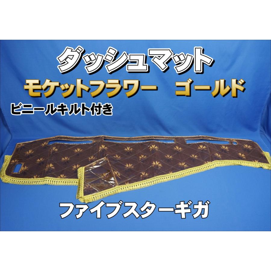 ファイブスターギガ用 モケットフラワー コスモス ダッシュマット