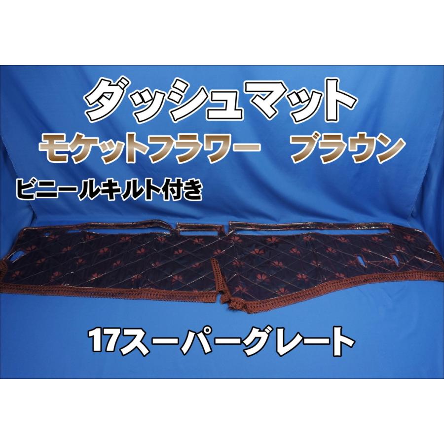 17スーパーグレート用 モケットフラワー コスモス ダッシュマット