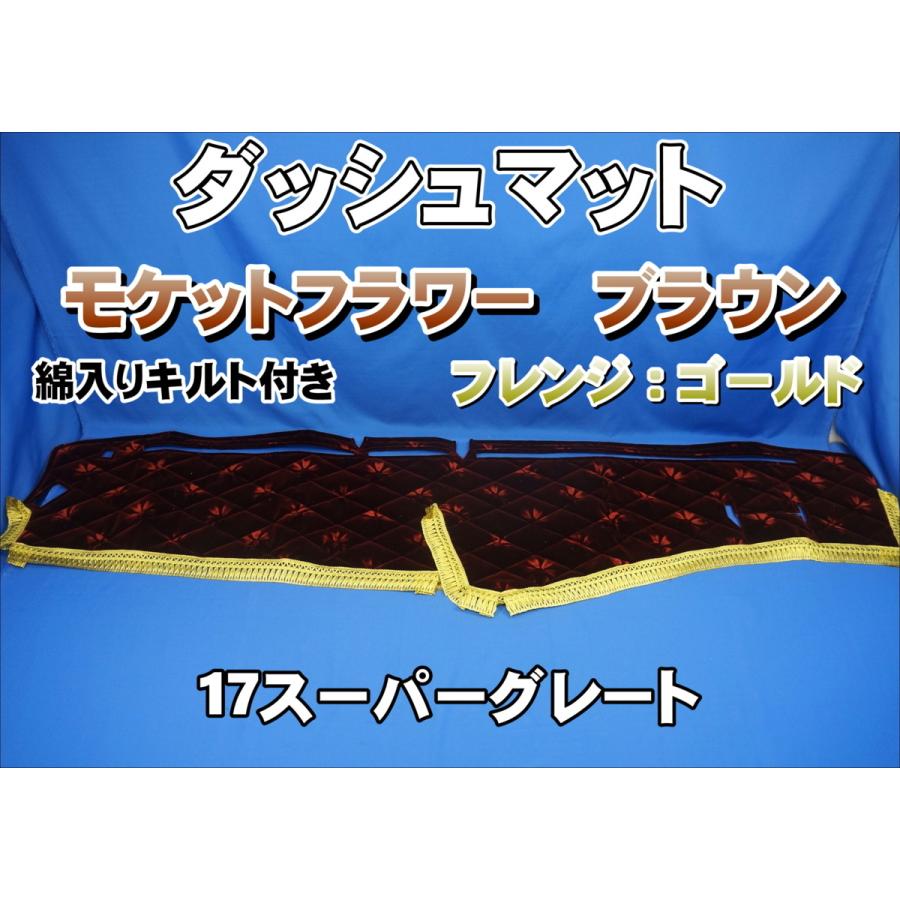 17スーパーグレート用 モケットフラワー コスモス ダッシュマット 2021福袋 綿入りキルト付き ゴールド ブラウン 日本最大級の品揃え