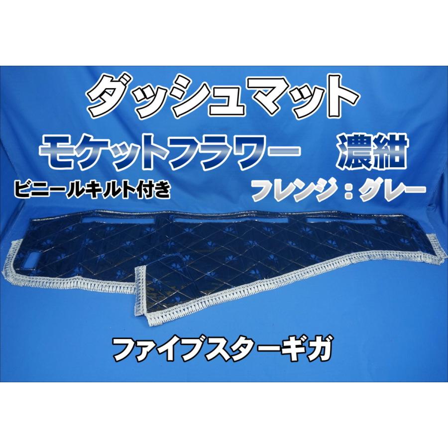 ファイブスターギガ用 モケットフラワー コスモス ダッシュマット