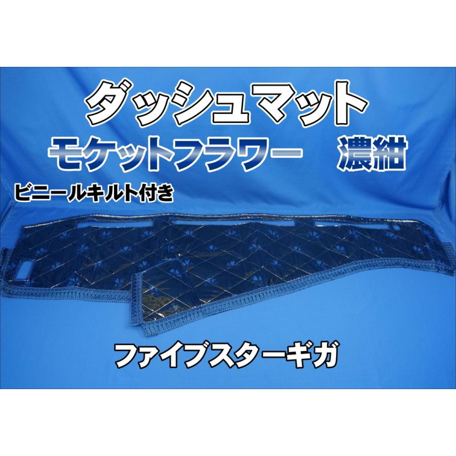 ファイブスターギガ用 モケットフラワー コスモス ダッシュマット