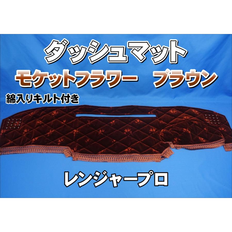 レンジャープロ用 モケットフラワー コスモス ダッシュマット 綿入り 