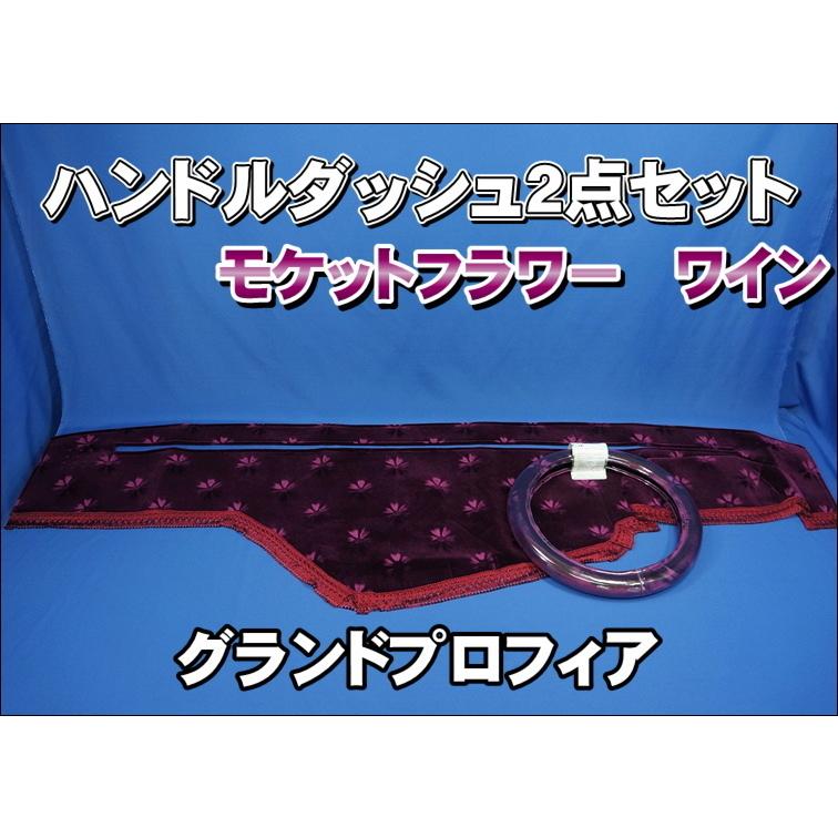 グランドプロフィア用 モケットフラワー コスモス ハンドルダッシュ 2 