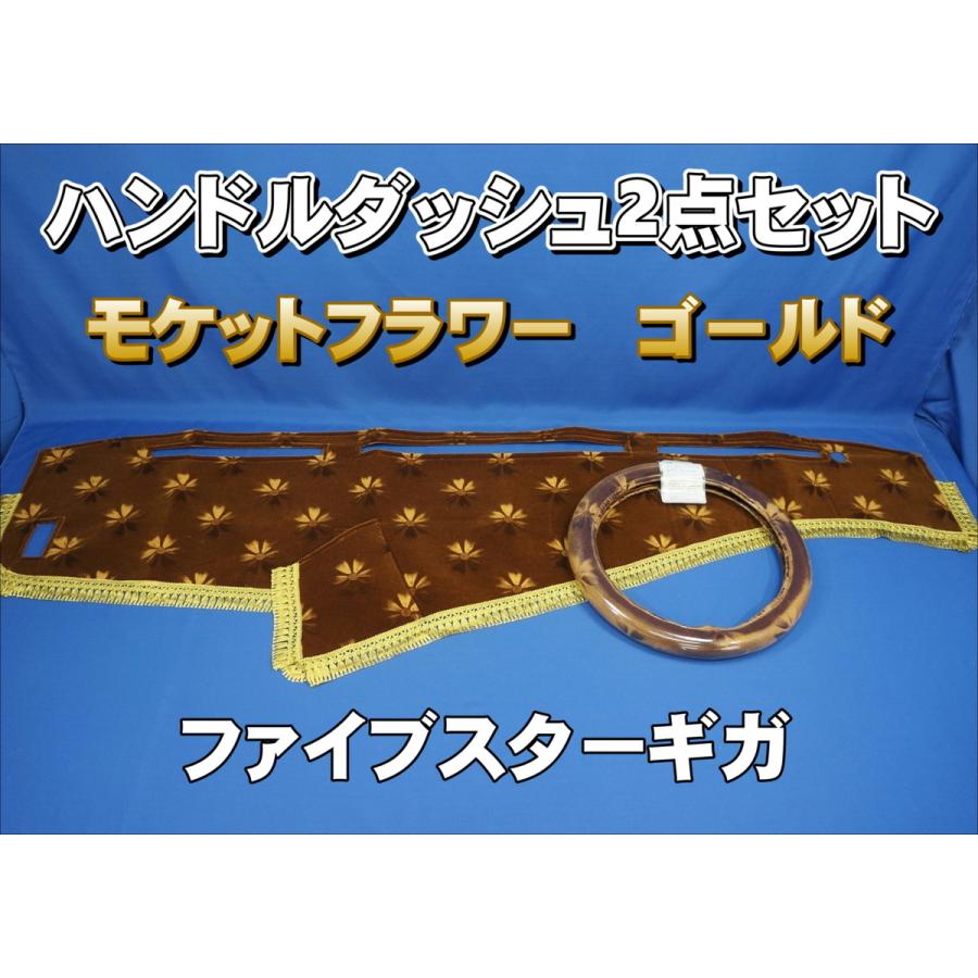 いすゞファイブスターギガ用 モケットフラワー コスモス ハンドルダッシュ ２点セット ゴールド 1665 トラックショップケンズ 通販 Yahoo ショッピング