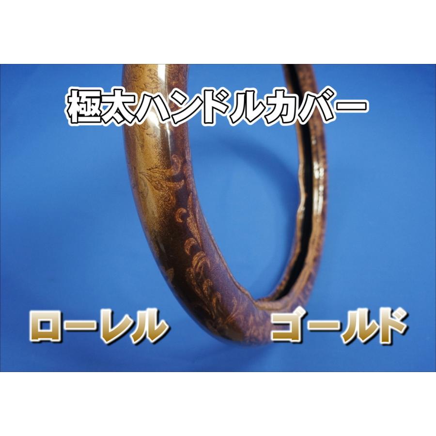 パーフェクトクオン用 ローレル ハンドルカバー 極太タイプ ゴールド