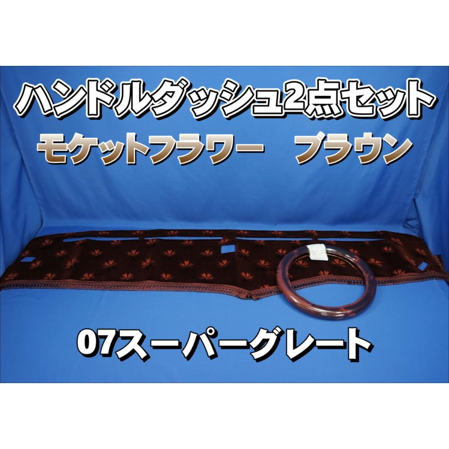 07スーパーグレート モケットフラワー 濃紺 07スーパーグレート用 モケットフラワー コスモス ハンドルダッシュ 2