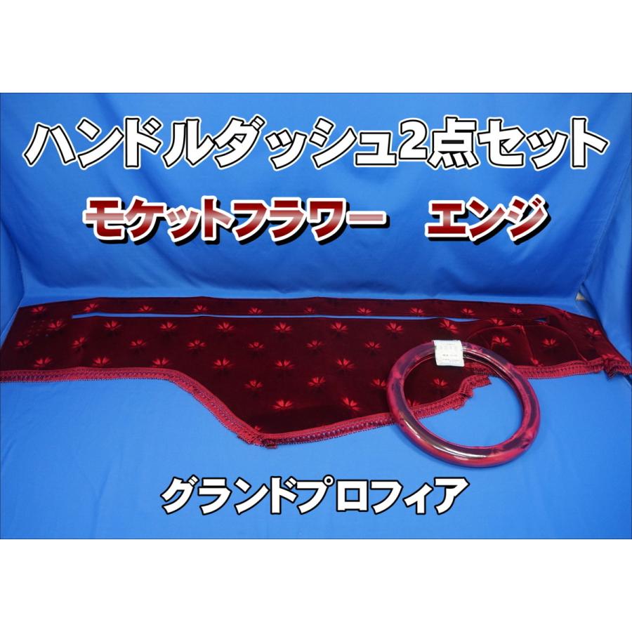 激安単価で グランドプロフィア用 モケットフラワー コスモス ハンドルダッシュ ２点セット エンジ Dprd Jatimprov Go Id
