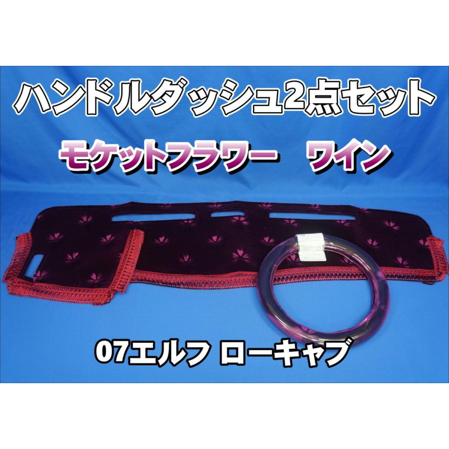 いすゞ０７エルフローキャブ用 モケットフラワー コスモス ハンドルダッシュ ２点セット ワイン 最安値挑戦