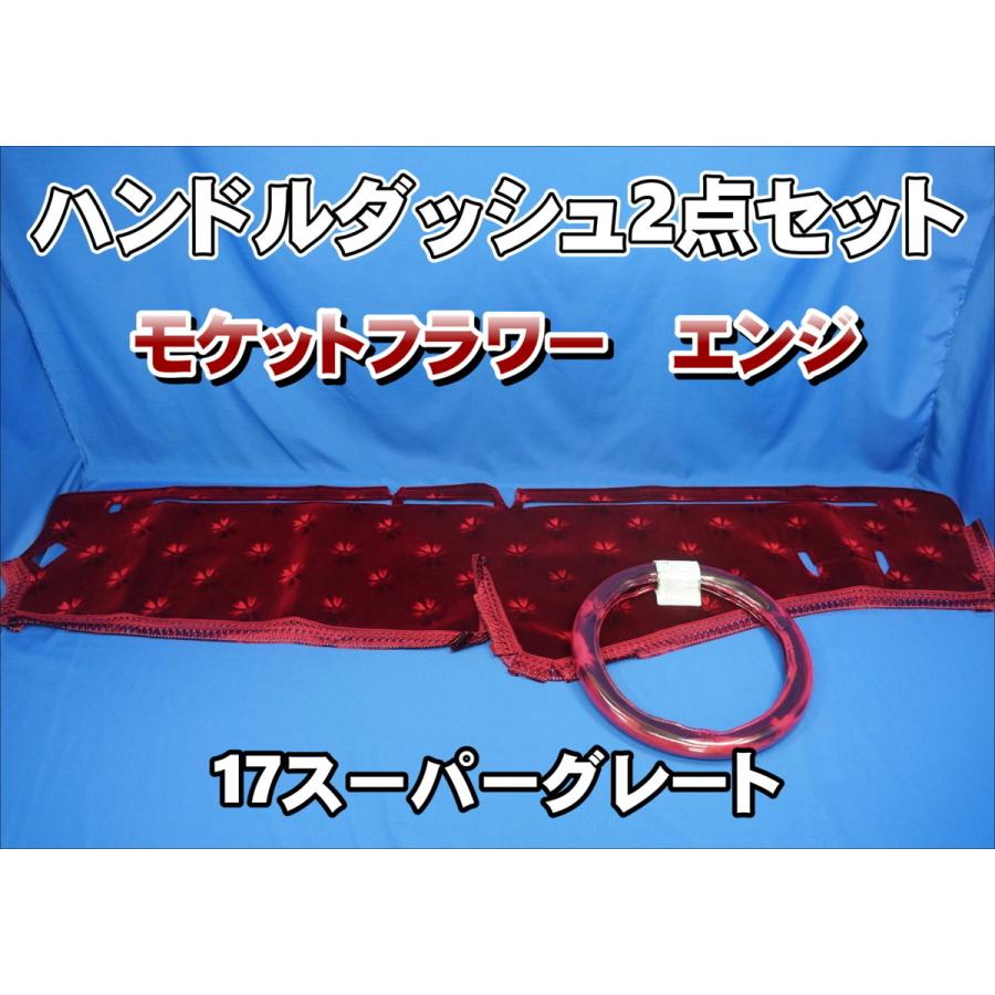 17スーパーグレート用 モケットフラワー コスモス ハンドルダッシュ 2