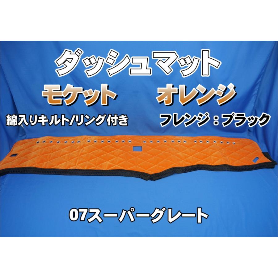 07スーパーグレート用 モケット ダッシュマット 綿入りキルト