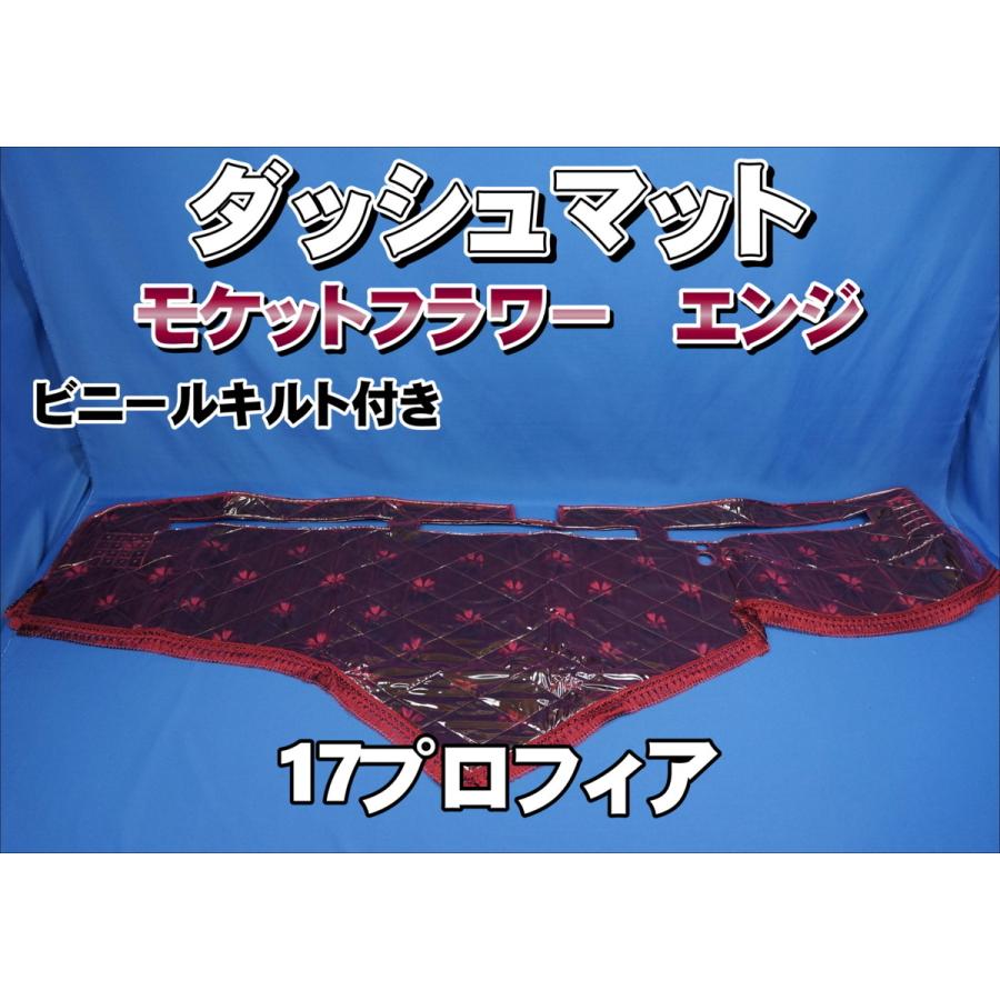 17プロフィア用 モケットフラワー コスモス ビニールキルト付き