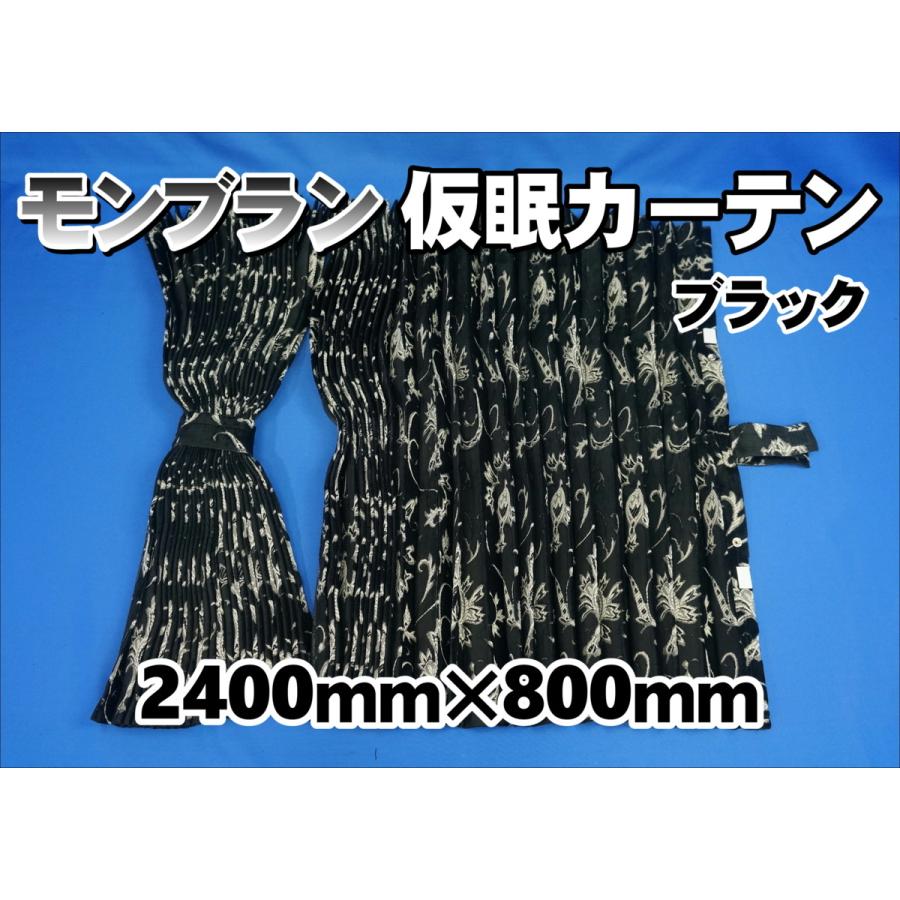 モンブラン 仮眠カーテン セット 横2400mm×縦800mm ブラック
