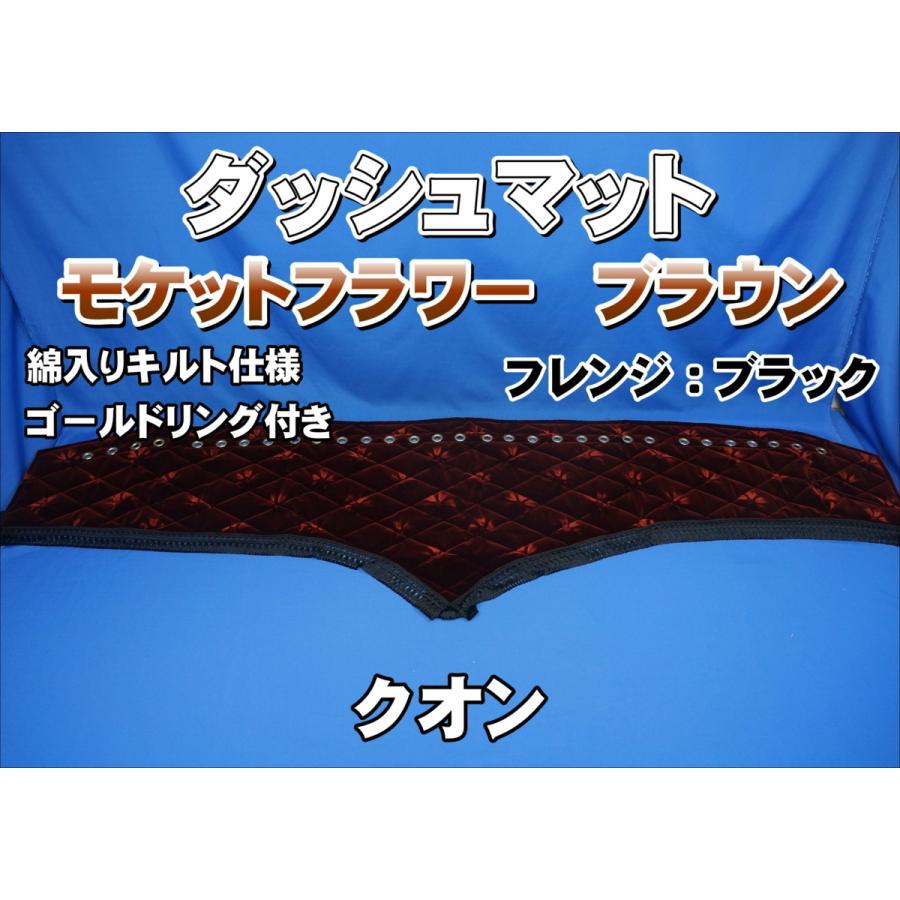 クオン用 モケットフラワー コスモス ダッシュマット 綿入りキルト