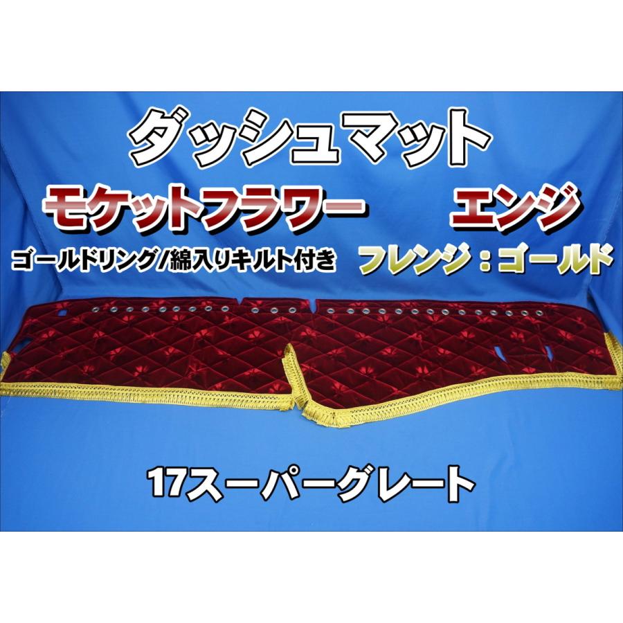 17スーパーグレート用 モケットフラワー コスモス ダッシュマット 綿 