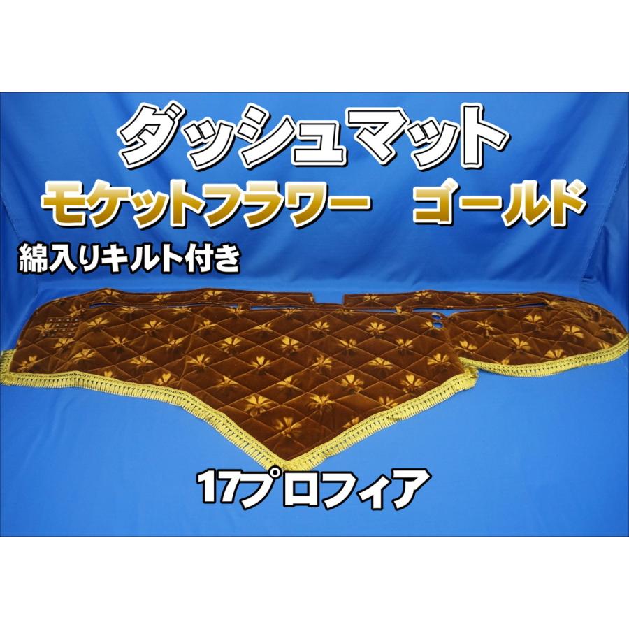 17プロフィア用 モケットフラワー コスモス 綿入りキルト付き ダッシュ 