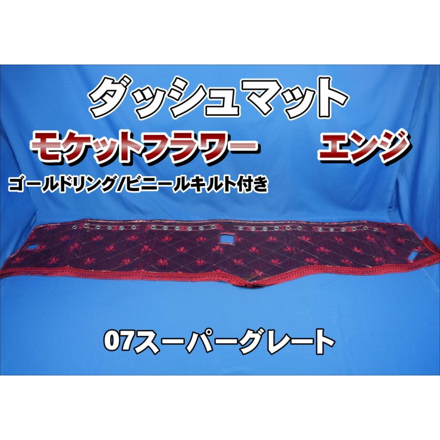 07スーパーグレート用 モケットフラワー コスモス ダッシュマット
