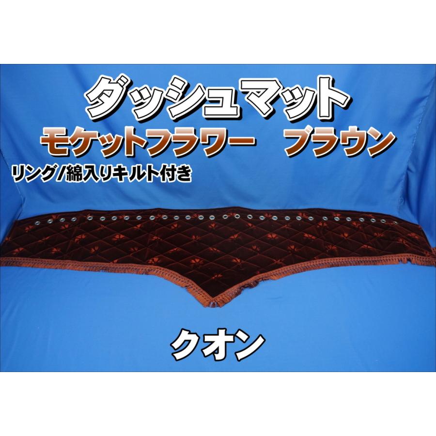クオン用 モケットフラワー コスモス ダッシュマット 綿入りキルト