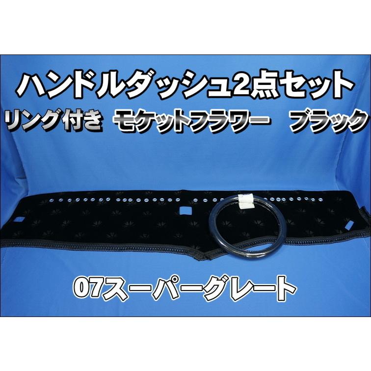 07スーパーグレート用 モケットフラワー コスモス リング付き ハンドル