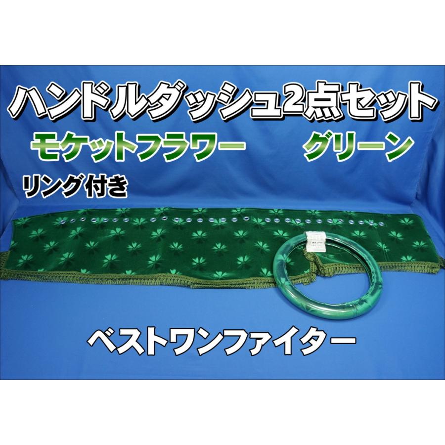 三菱ベストワンファイター用 モケットフラワー　コスモス　リング付き ハンドルダッシュ２点セット　 グリーン