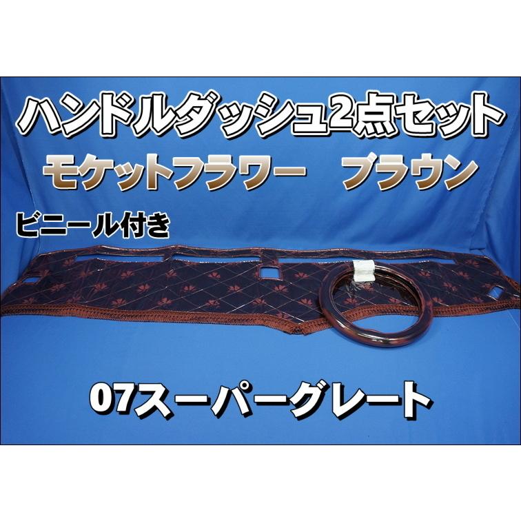07スーパーグレート用 モケットフラワー コスモス ハンドルダッシュ 2