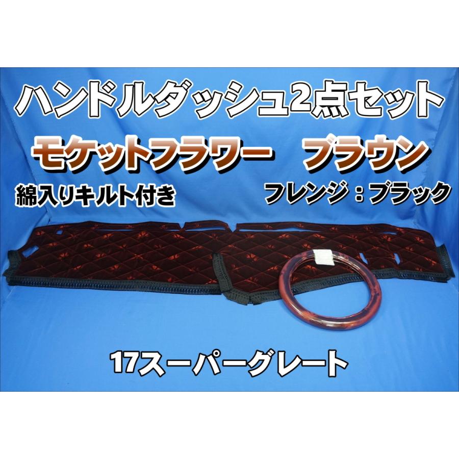 17スーパーグレート用 モケットフラワー コスモス ハンドルダッシュ 2 