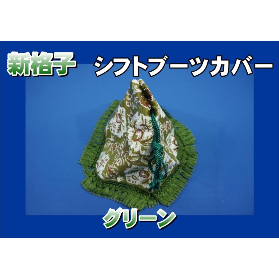 新格子 シフトブーツカバー グリーン : トラックショップケンズ - 通販