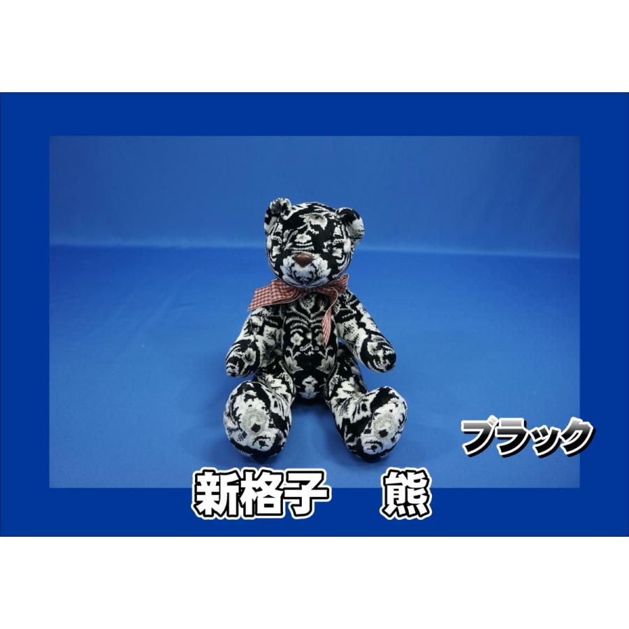金華山 熊 ぬいぐるみ 新格子 ブラック : トラックショップケンズ