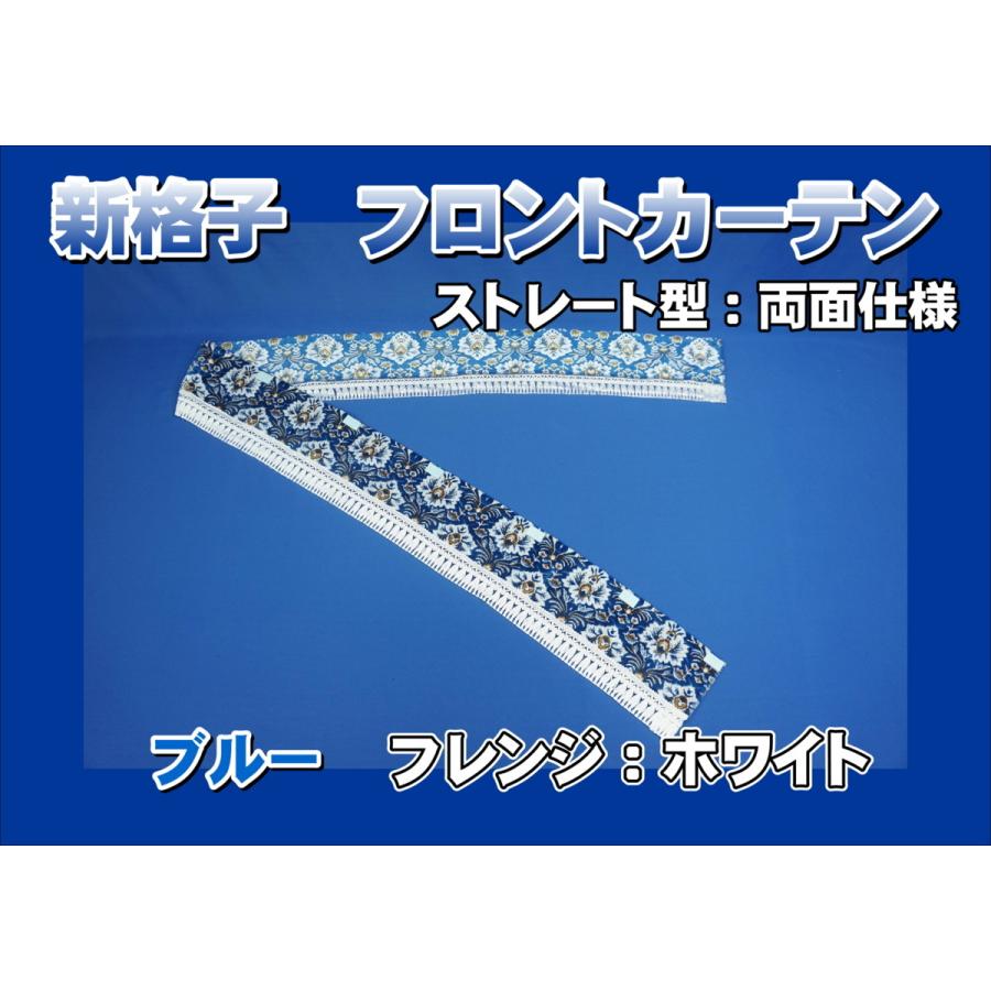 フロントカーテン ストレート型 両面仕様 新格子 縦柄 ブルー