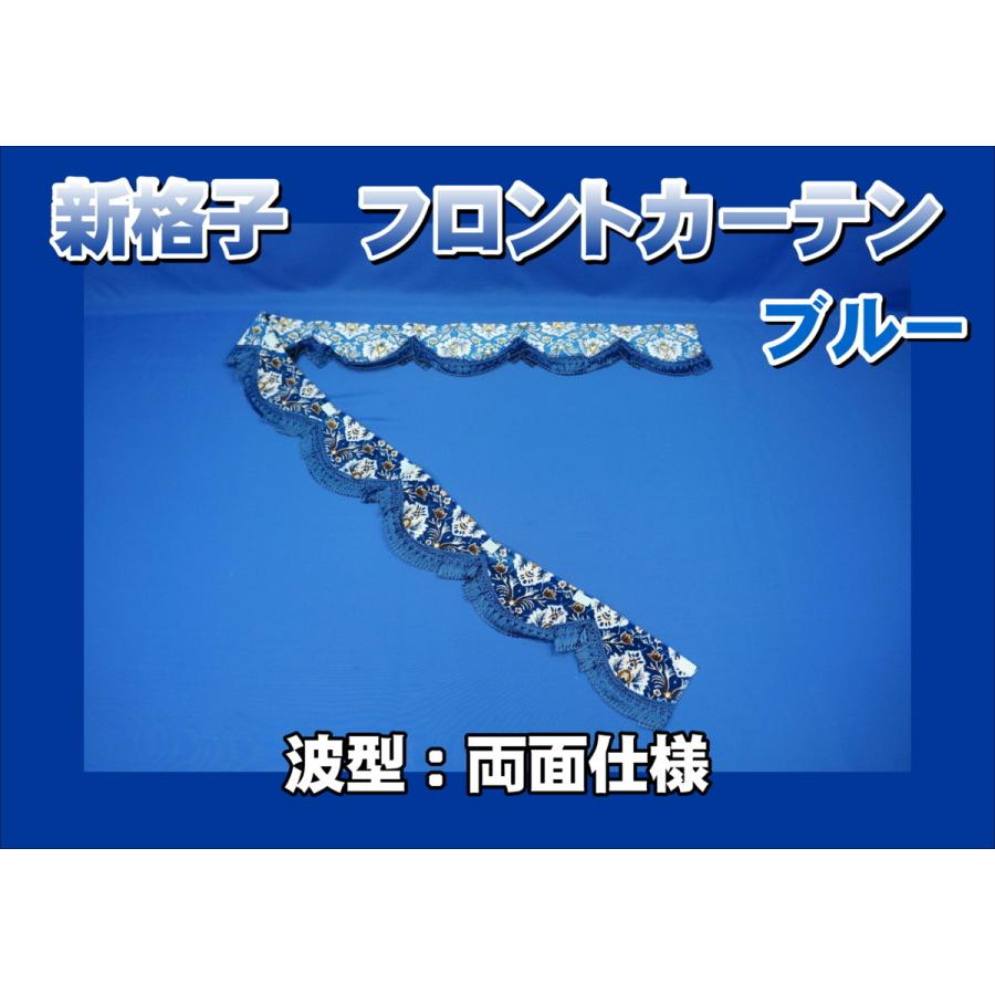 フロントカーテン 波型 両面仕様 新格子 縦柄 ブルー : トラック フロントカーテン 波型 両面仕様 新格子 縦柄 ブルー : トラック