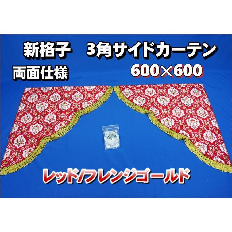 新格子 3角サイドカーテン両面式 レッド/フレンジゴールド : トラック 