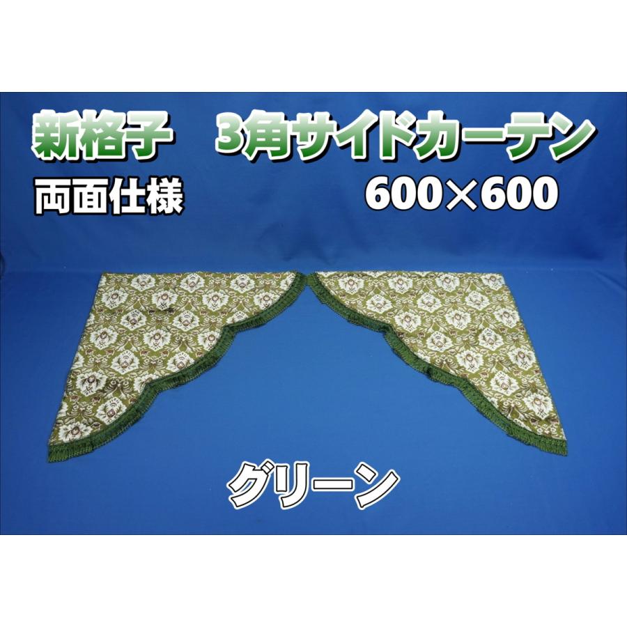 新格子 3角サイドカーテン両面式 グリーン : トラックショップケンズ