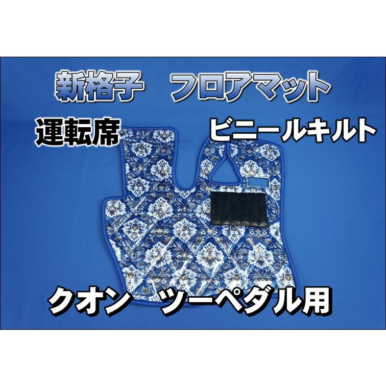 金華山セット　新格子ブルー　新型17クオン用 クオン用 新格子 フロアマット 運転席 ビニールキルト ブルー