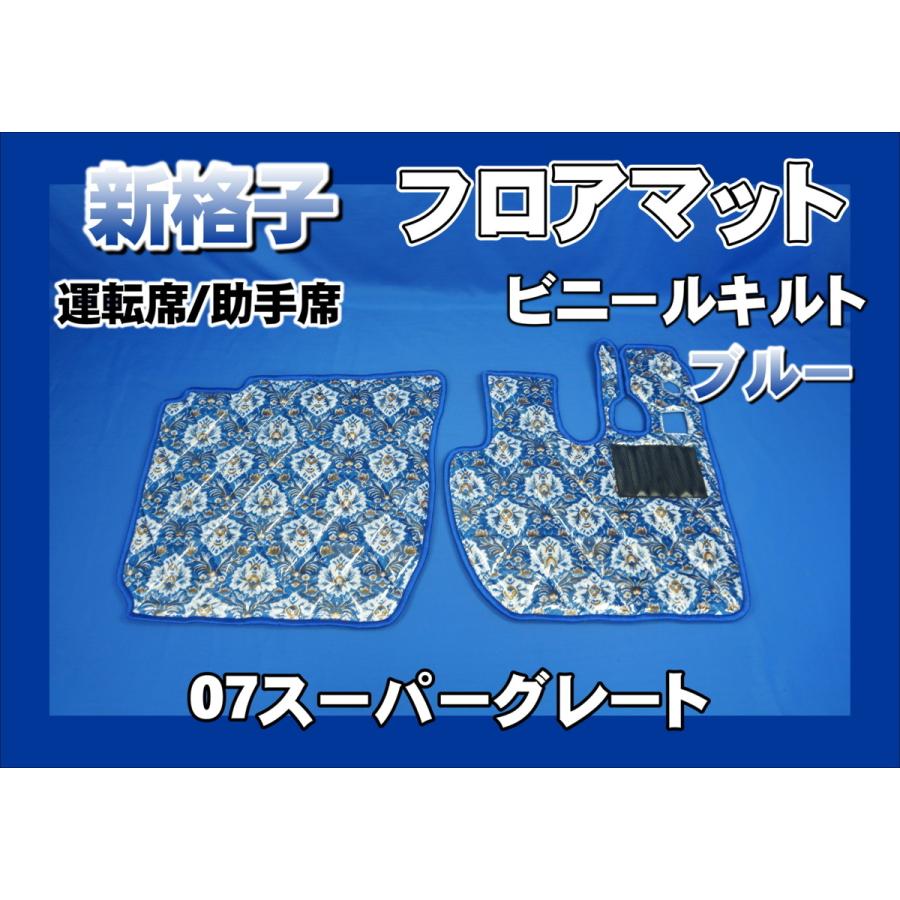 07スーパーグレート用 新格子 ダイヤキルトフロアマット 運転席/助手席