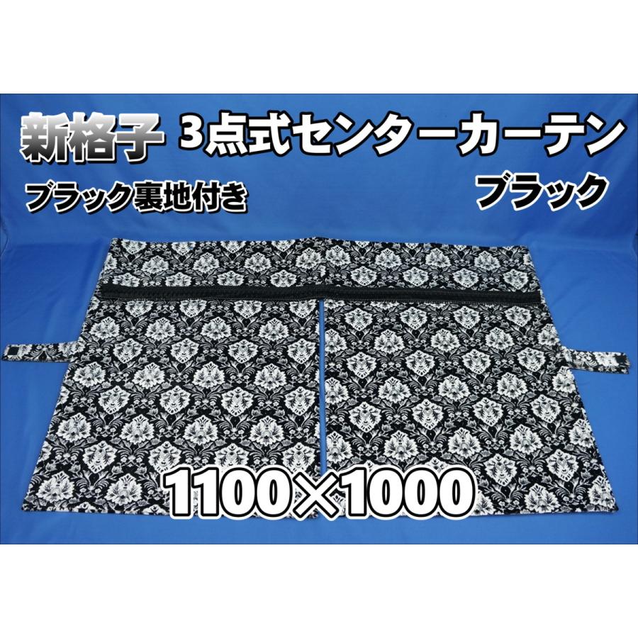 新格子 3点式センターカーテン 横1100mm×縦1000mm ブラック